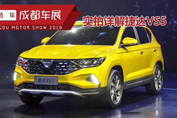 捷达VS5成都车展实拍，颜值吸睛，换装爱信6AT，或成黑马！