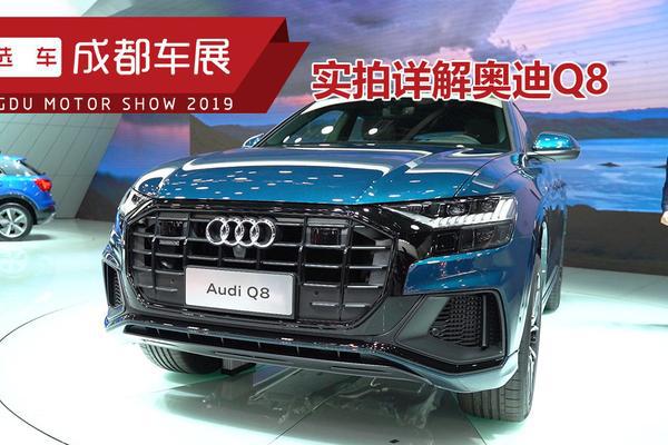 77万起，奥迪Q8成都车展开启预售，先期推至尊限量版车型