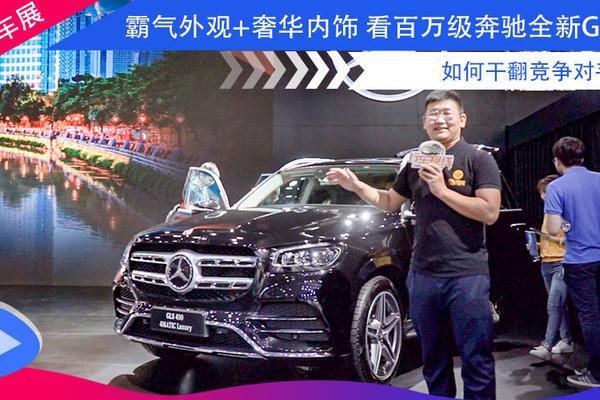 霸气外观+奢华内饰 看百万级奔驰全新GLS如何干翻竞争对手