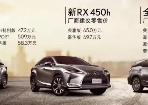39.8万—79.9万元 雷克萨斯新RX及全新RX 450hL加长版上市