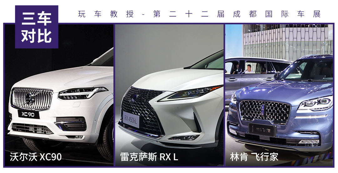 三排座中大型豪华SUV，飞行家/雷克萨斯RX L/XC90你选谁？