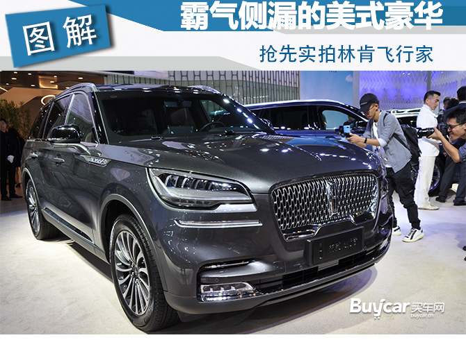 2019成都车展 霸气侧漏的美式豪华 抢先实拍林肯飞行家