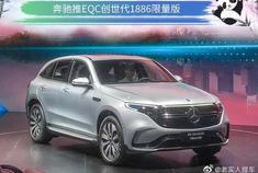 以汽车发明者之名 奔驰推EQC创世代1886限量版