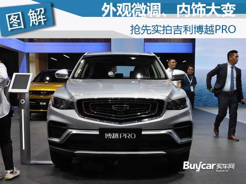 2019成都车展实拍| 外观更大气 配置更丰富 抢先实拍吉利博越PRO