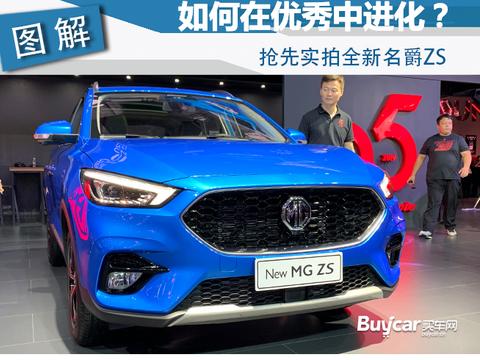 2019成都车展 如何在优秀中进化？抢先实拍全新名爵ZS