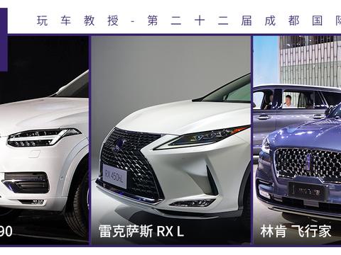 三排座中大型豪华SUV，飞行家/雷克萨斯RX L/XC90你选谁？