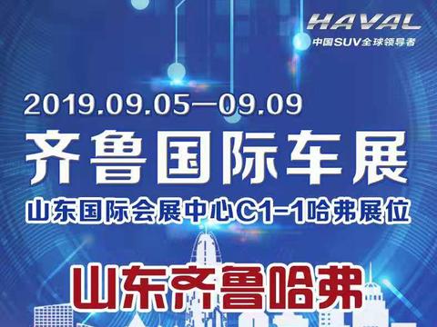 齐鲁国际车展进行中，哈弗展位欢迎赏车……