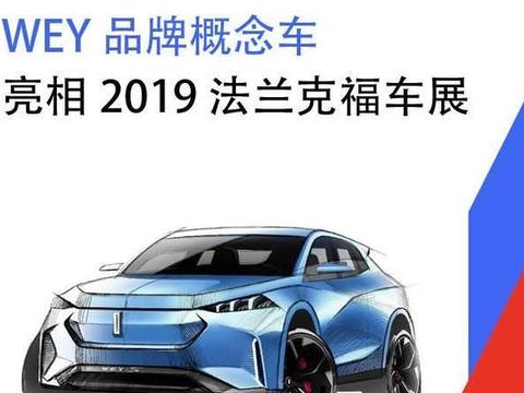 WEY品牌将携新能源家族及两款全新概念车出征法兰克福车展