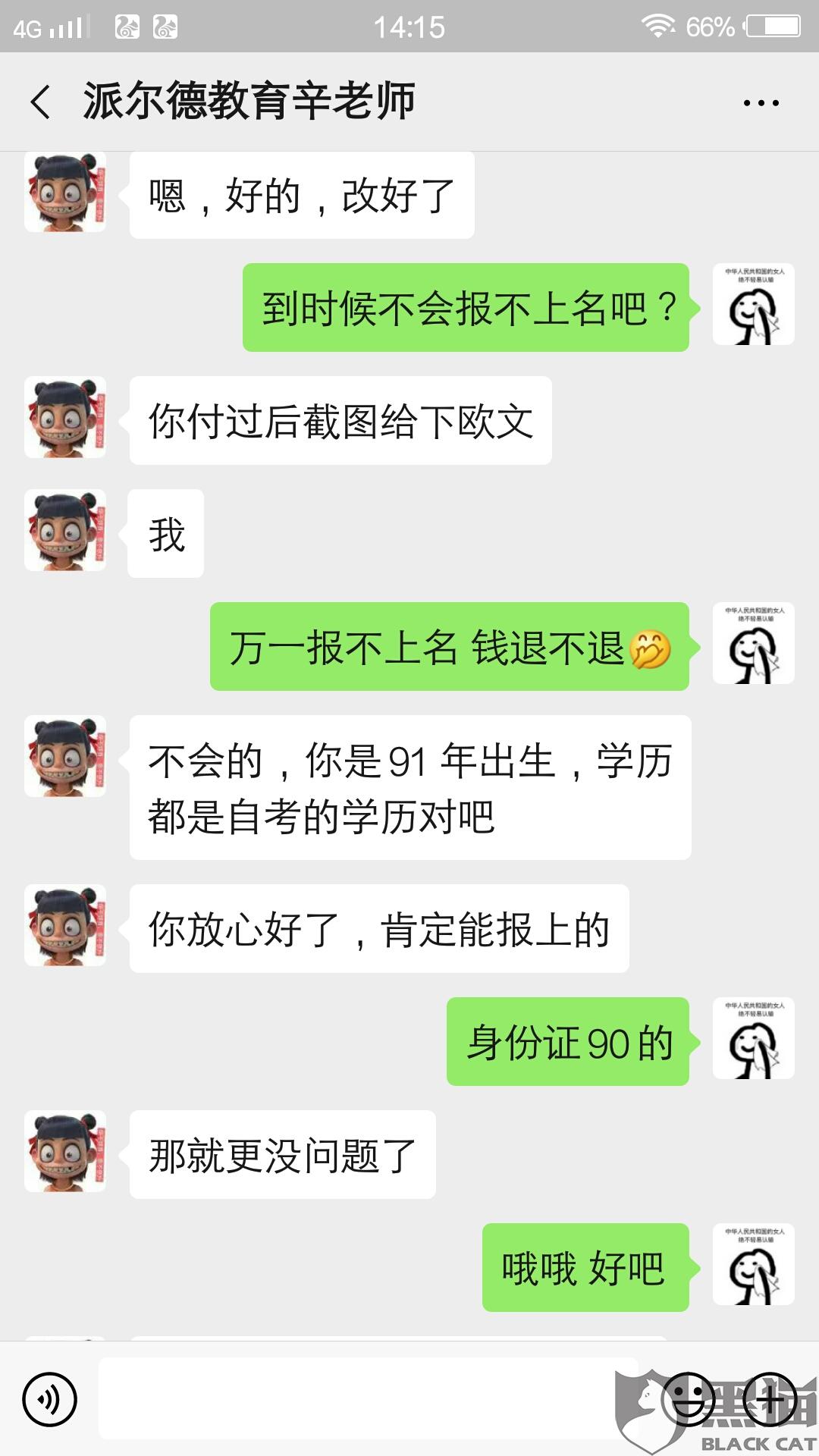 北京派尔德教育科技有限公司欺诈消费者 北京派尔德教育科技有限公司欺诈消费者