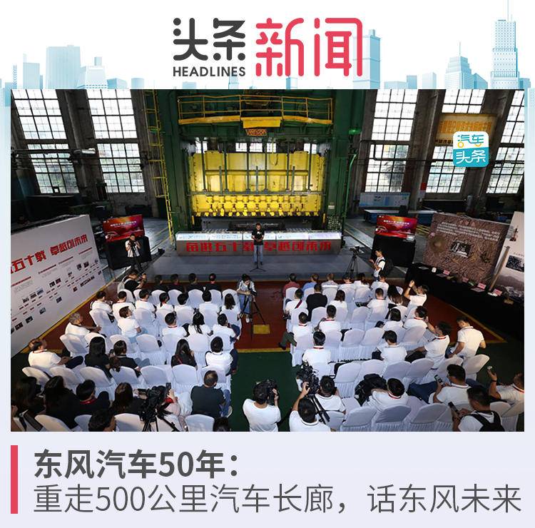 东风汽车50年:500公里长廊“浏览”过去、现在和未来