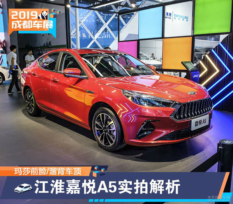2019成都车展:江淮嘉悦A5实拍解析 玛莎前脸\溜背车顶