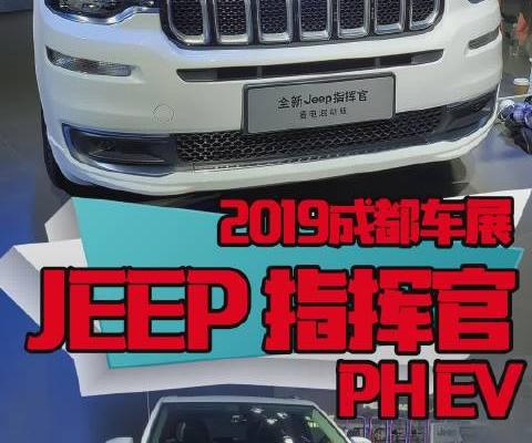 纯电续航70公里 Jeep指挥官PHEV