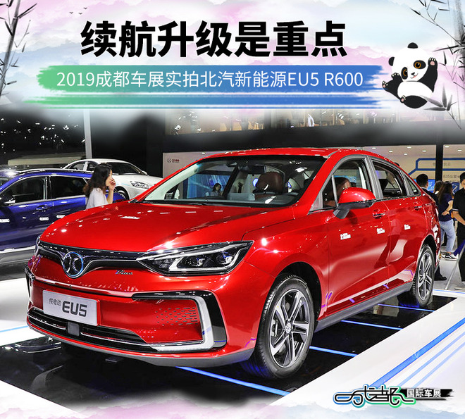 续航升级是重点 实拍北汽新能源EU5 R600