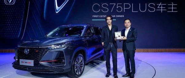 霸气不输雷克萨斯 售价不到11万 长安CS75PLUS 开售