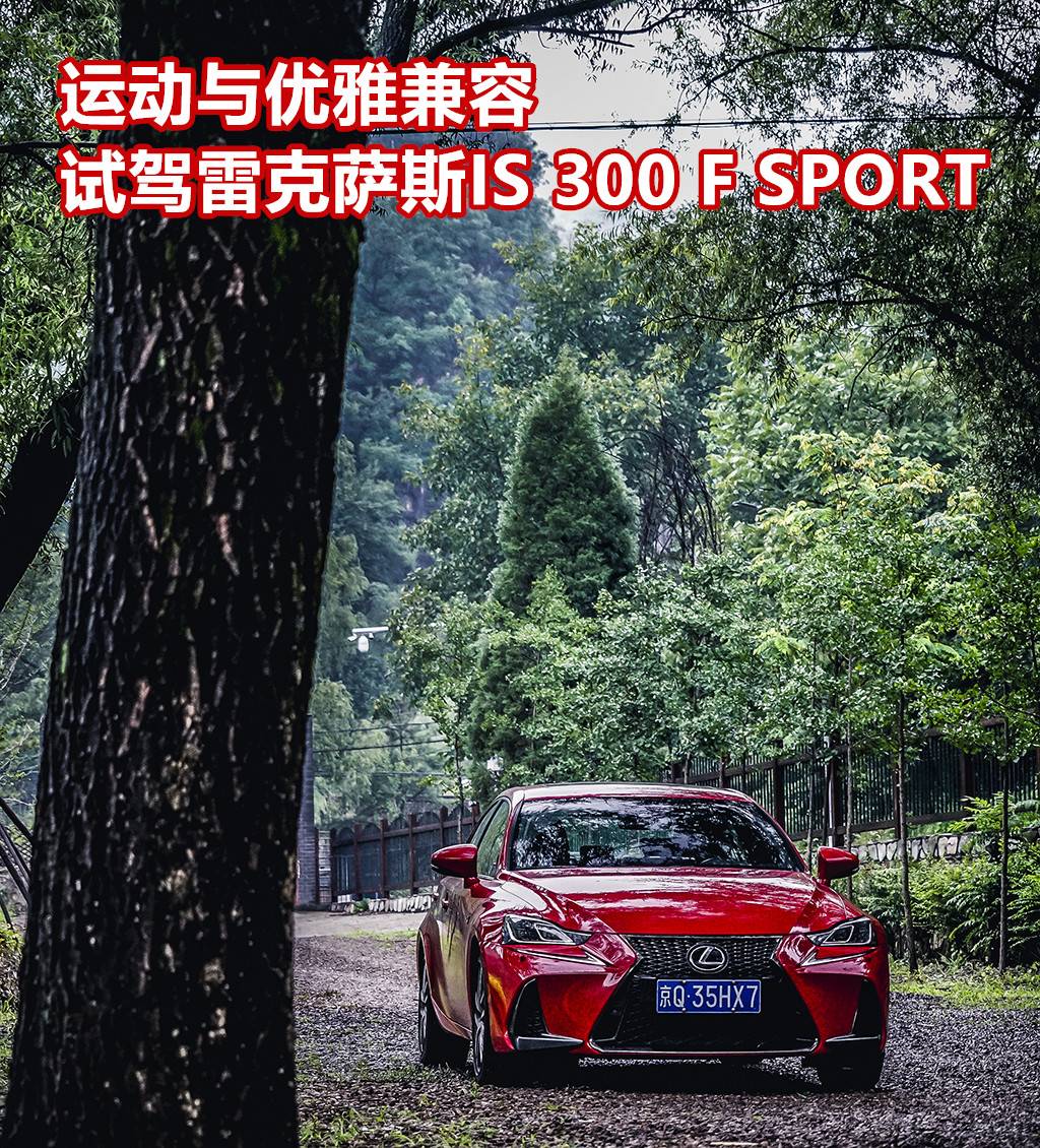 运动与优雅兼容，试驾雷克萨斯IS 300 F SPORT