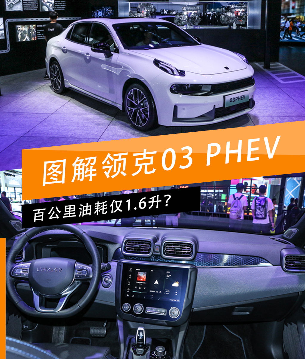 新车图解|百公里油耗仅1.6升？图解领克03 PHEV