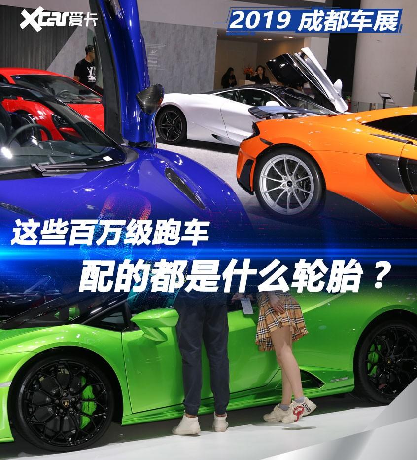 成都车展：这些百万级跑车都配什么胎？