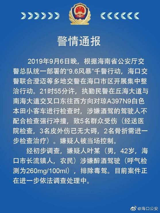 海口一本田车拒检冲撞致5人受伤 驾驶人涉醉驾