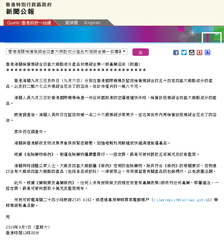 香港特别行政区政府网站新闻公报截图