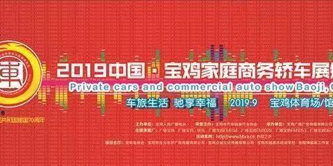 金秋九月，宝鸡车展在我市隆重举办