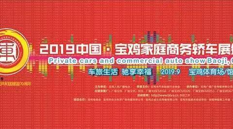 金秋九月，宝鸡车展在我市隆重举办！