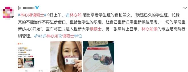 继奶茶妹妹后，林心如也返校进修，但她的学历却惹争议