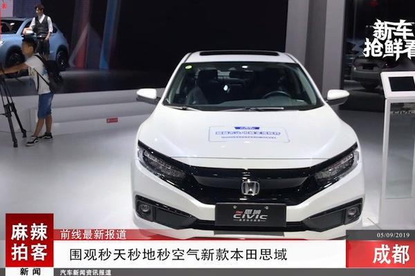 麻辣拍客成都车展丨围观秒天秒地秒空气新款本田思域
