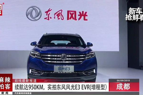 视频：麻辣拍客成都车展丨续航达950km，实拍东风风光E3 EVR(增程型)