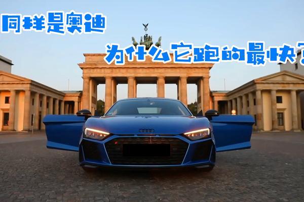 圆滑到犀利，奥迪R8依旧是奥迪家族里最快的，V10发动机的咆哮