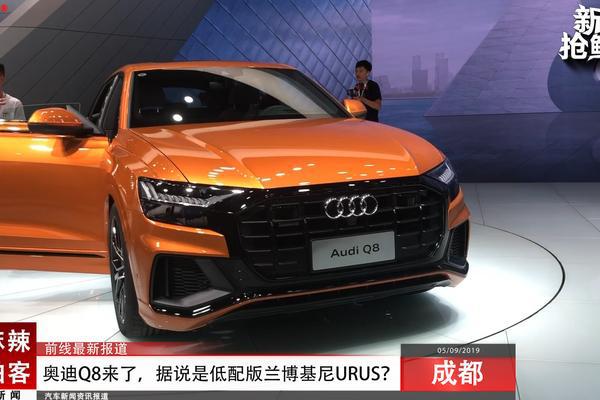 麻辣拍客成都车展丨奥迪Q8来了，据说是低配版兰博基尼URUS？