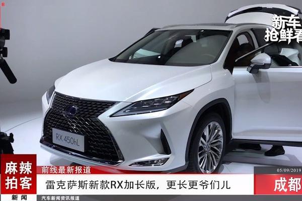 麻辣拍客成都车展丨雷克萨斯新款RX加长版，更长更爷们儿