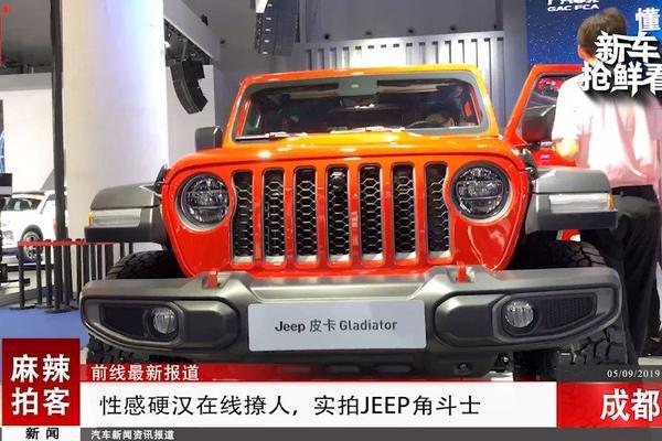 麻辣拍客成都车展丨性感硬汉在线撩人，实拍Jeep角斗士