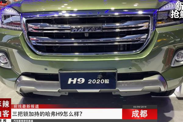 麻辣拍客成都车展丨三把锁加持的哈弗H9怎么样？