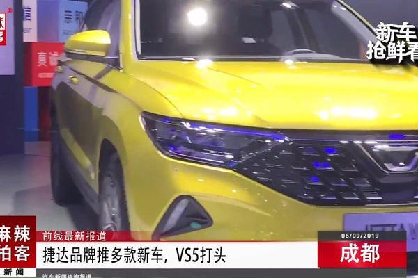 麻辣拍客成都车展丨捷达品牌推多款新车，VS5打头
