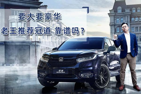 要大要豪华 老王推荐冠道 靠谱吗？汽车汽车