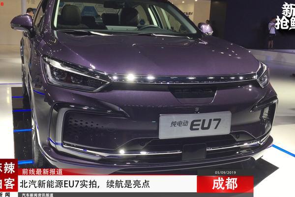 麻辣拍客成都车展丨北汽新能源EU7实拍，续航是亮点
