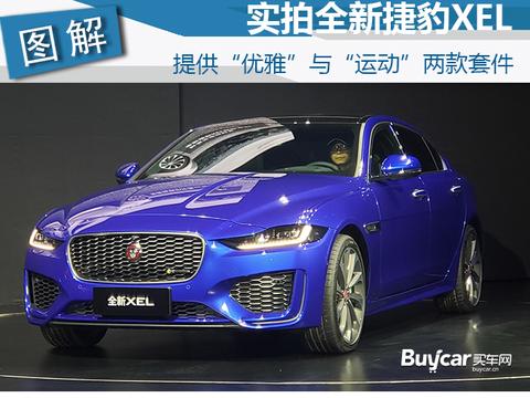 2019成都车展 提供“优雅”与“运动”两款套件 实拍全新捷豹XEL