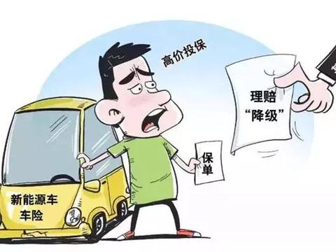 新能源车险高保低赔的乱象，谁才是弱势方？