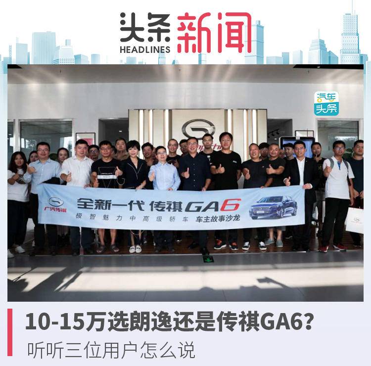 10-15万选朗逸还是传祺GA6?听听三位用户怎么说