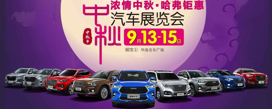 9.13宝体车展，浓情中秋·哈弗至高钜惠3万