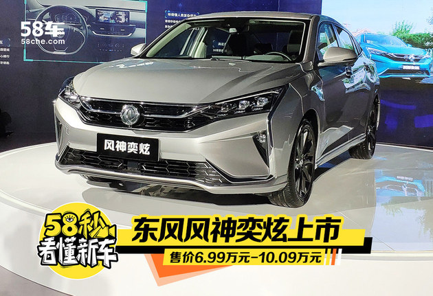 东风风神奕炫上市 售价6.99万元-10.09万元