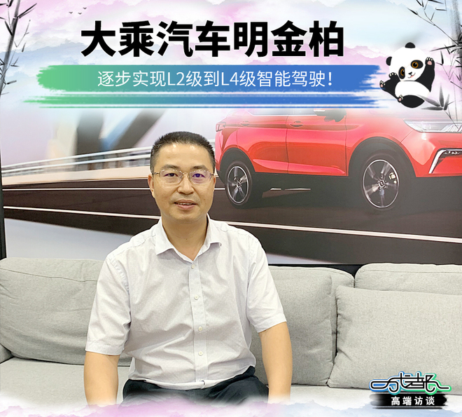 大乘汽车明金柏:逐步实现L2级到L4级智能驾驶!