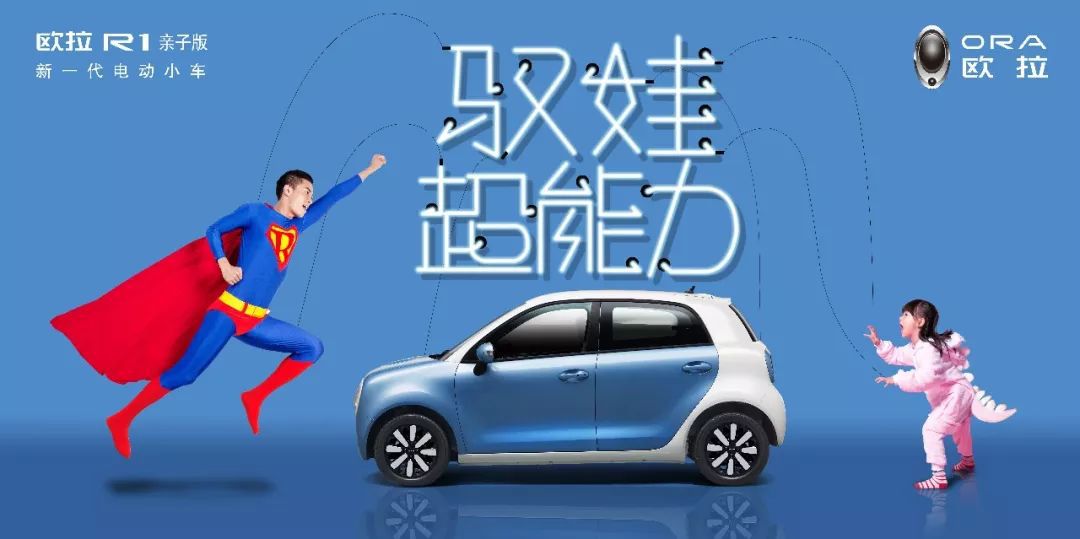 欧拉R1亲子版:关注儿童出行安全 从“我”做起
