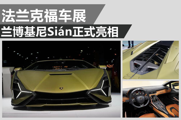 2019法兰克福车展 混动V-12兰博基尼Sian首发