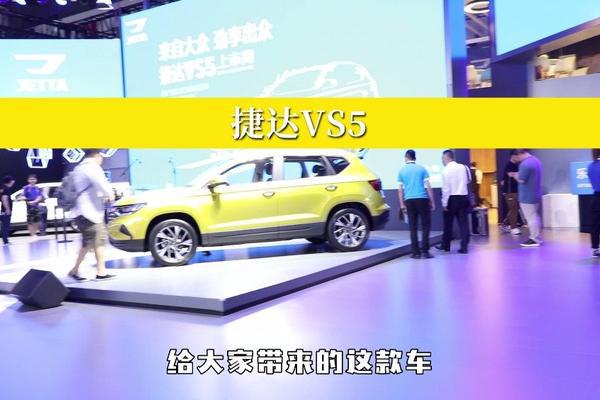 汽车视频：成都车展新车鉴赏——捷达VS5