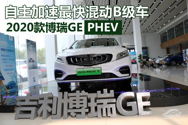 7.4s破百,自主加速最快混动B级车,图解2020款博瑞GE PHEV