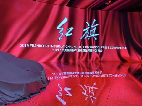 红旗首款电动超跑亮相法兰克福国际车展，帅到没有？