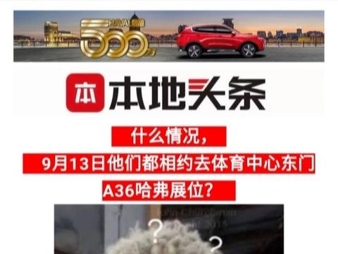 爆料！！珠海中秋车展哈弗展位多款新车闪耀燃燃燃！