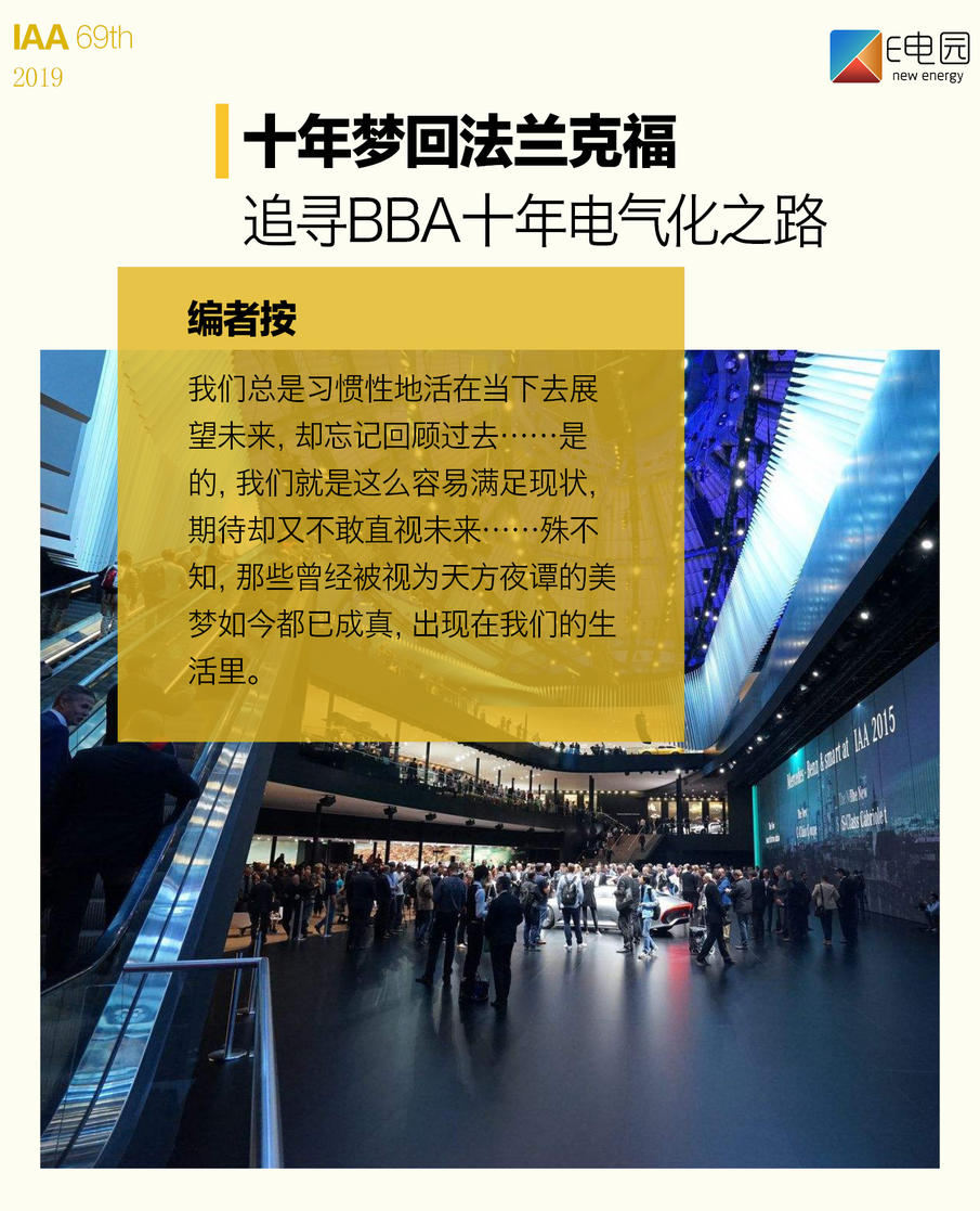 十年梦回法兰克福 追寻BBA十年电气化之路