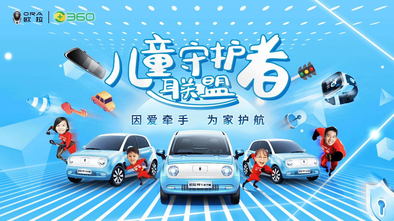 欧拉R1亲子版,释放驭娃超能力